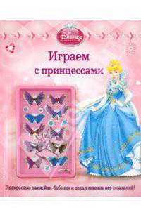 Дисней. Играем с принцессами. Развивающая книжка с наклейками