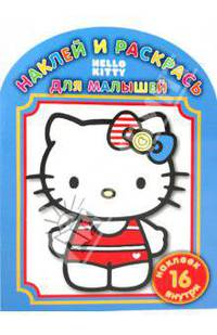 Hello, Kitty! №НРДМ 1003. Наклей и раскрась для самых маленьких