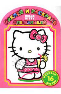 Hello Kitty! №НРДМ 1004. Наклей и раскрась для самых маленьких