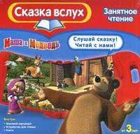 Маша и Медведь. Первая встреча. Почитай и послушай. Интерактивная книга и картридж к устройству для чтения
