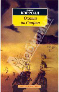 Охота на Снарка: Агония в восьми воплях