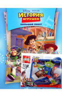 История игрушек. Большой побег. Классика.