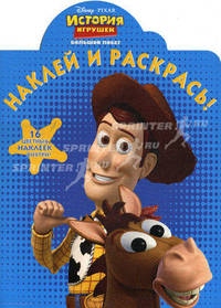Наклей и раскрась! История игрушек. Большой побег. 16 цветных наклеек внутри!