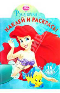 Наклей и раскрась "Русалочка" (№ 1058)