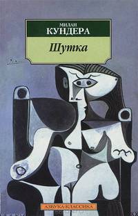 Шутка: Роман / Пер. с чеш. Шульгиной Н. - (Азбука-классика)