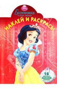 Наклей и раскрась "Белоснежка" (№ 1060)