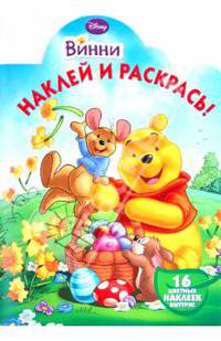 Наклей и раскрась "Винни и его друзья" (№1061)