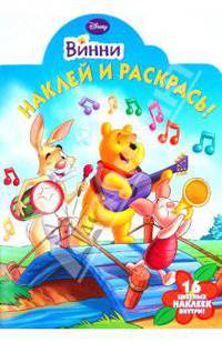 Наклей и раскрась "Винни и его друзья" (№1062)