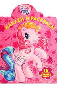 Наклей и раскрась "Мой маленький пони" (№ 1064)