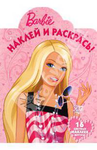 Наклей и раскрась "Барби" (№ 1065)