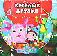 Лунтик и его друзья. Веселые друзья. Книжка-квадрат. Сборник историй