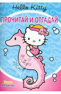 Hello Kitti. Прочитай и отгадай
