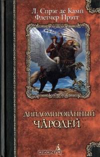 Дипломированный чародей: Романы