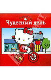 Хелло Китти! Чудесный день. Книжка-квадрат.