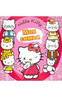 Hello Kitty! Моя семья. Книжка-квадрат