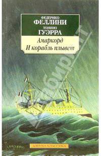 Амаркорд. И корабль плывет: Киноповести