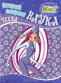 Winx. Открой секрет! Наука. Техна
