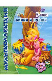 Мультколлекция. Винни и его друзья. Винни и пчелы. Сказка + 5 веселых заданий
