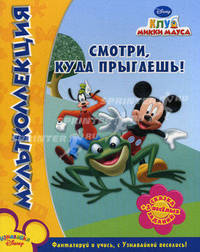 Мультколлекция. Клуб Микки Мауса. Смотри, куда прыгаешь! Сказка + 5 веселых заданий