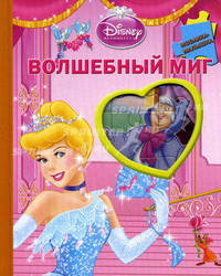 Мозаика-малышка. Золушка. Волшебный миг. Книжка-мозаика