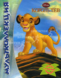 Дисней. Король Лев. Мультколлекция. Сказка + 5 веселых заданий