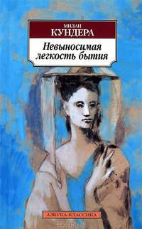 Невыносимая легкость бытия