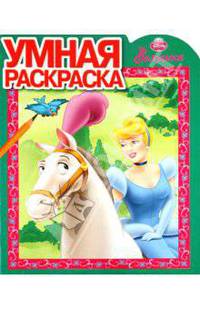 Умная раскраска "Золушка" (№ 1060)