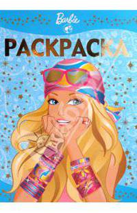 Раскраска-люкс "Барби" (№ 1002)