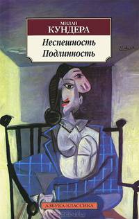 Неспешность. Подлинность: Романы / Пер. с фр. Е. Стефанова - (Азбука-классика)