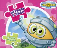 Смешарики. Играем с Биби. Книжка-мозаика