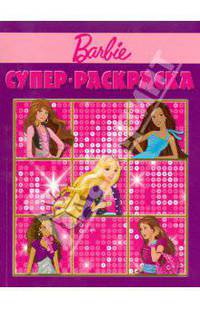 Супер раскраска "Барби" (№ 1003)