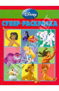 Супер раскраска "Дисней" (№ 1005)