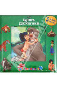 Книга джунглей. Моя первая книжка-мозаика