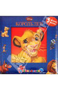 Король Лев. Моя первая книжка-мозаика