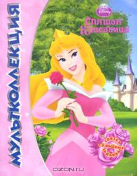 Мультколлекция. Спящая красавица. Сказка + 5 веселых заданий
