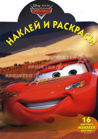 Наклей и раскрась!{WD} N НР 1213("Тачки")