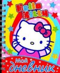 Мой дневник "Hello Kitty!"