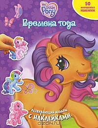 Времена года. Мой маленький пони. Развивающий альбом с наклейками
