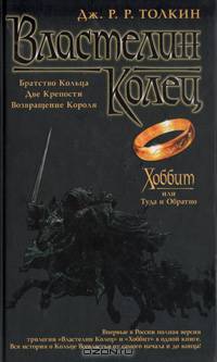 Хоббит, или Туда и Обратно. Властелин Колец.