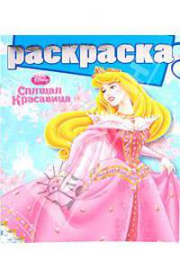 Спящая красавица №РГ 1005 - (Раскраска с глиттером)