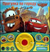 Тачки. Прогулка по городу. Интерактивная музыкальная книжка