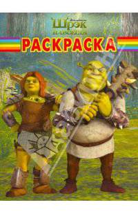 Шрэк навсегда. РК N10101. (DreamWorks) - (Раскраска-классика)