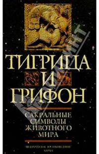 Тигрица и грифон: Сакральные символы животного мира