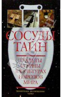Сосуды тайн: Туалеты и урны в культурах народов мира
