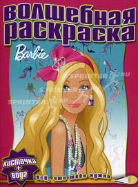 Водная раскраска "Барби" (№1003)