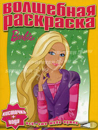 Водная раскраска "Барби" (№1006)