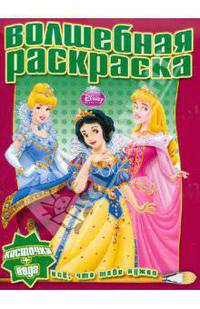 Водная раскраска "Принцесса" (№1009)