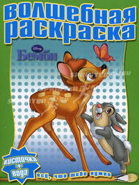 Водная раскраска "Бемби" (№1015)