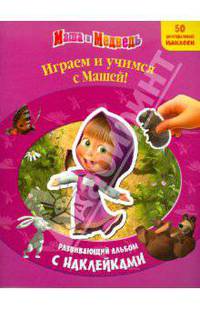 Маша и медведь. Играем и учимся с Машей. Развивающий альбом с наклейками