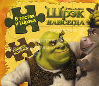 Шрэк навсегда. В гостях у Шрэка. Книжка-мозаика